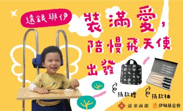 遠銀與伊，裝滿愛，陪慢飛天使出發