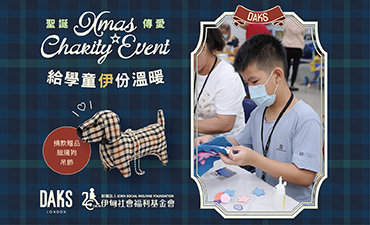 聖誕傳愛，給學童伊份溫暖